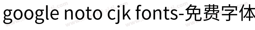 google noto cjk fonts字体转换